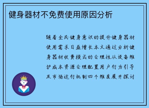 健身器材不免费使用原因分析