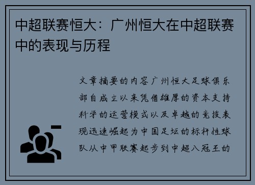 中超联赛恒大：广州恒大在中超联赛中的表现与历程