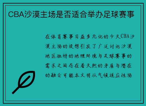 CBA沙漠主场是否适合举办足球赛事