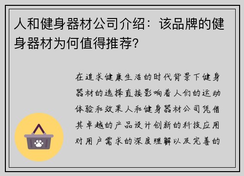 人和健身器材公司介绍：该品牌的健身器材为何值得推荐？