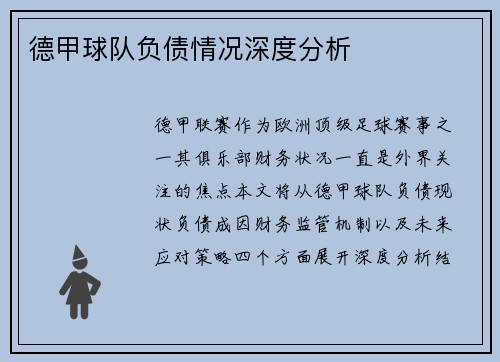 德甲球队负债情况深度分析