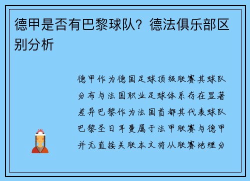 德甲是否有巴黎球队？德法俱乐部区别分析