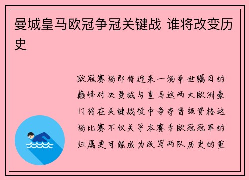 曼城皇马欧冠争冠关键战 谁将改变历史