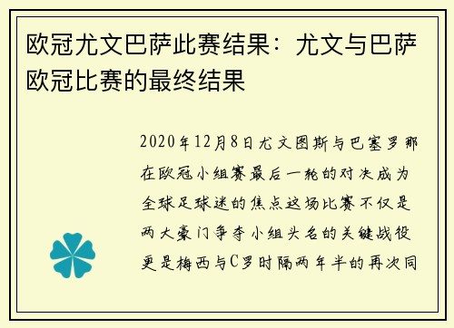 欧冠尤文巴萨此赛结果：尤文与巴萨欧冠比赛的最终结果