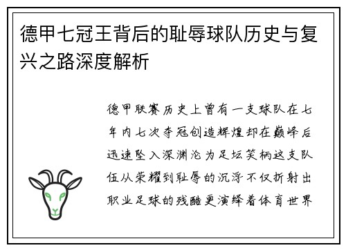 德甲七冠王背后的耻辱球队历史与复兴之路深度解析
