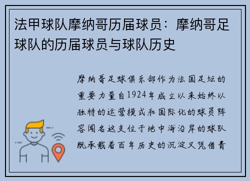 法甲球队摩纳哥历届球员：摩纳哥足球队的历届球员与球队历史