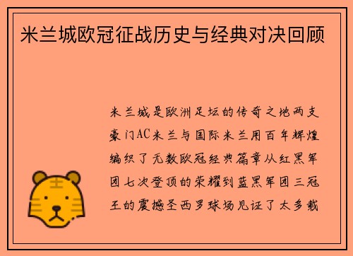 米兰城欧冠征战历史与经典对决回顾