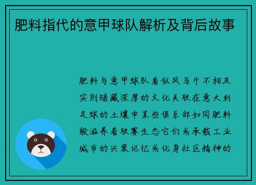 肥料指代的意甲球队解析及背后故事