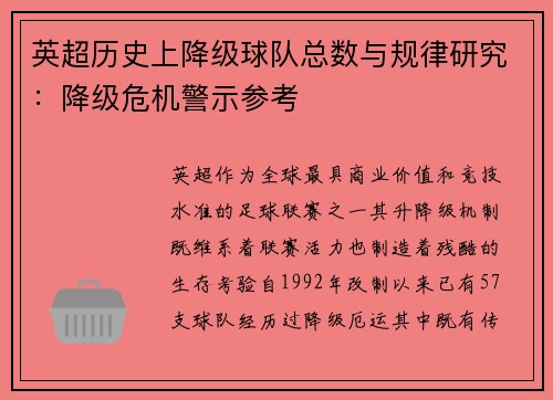 英超历史上降级球队总数与规律研究：降级危机警示参考