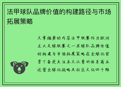 法甲球队品牌价值的构建路径与市场拓展策略