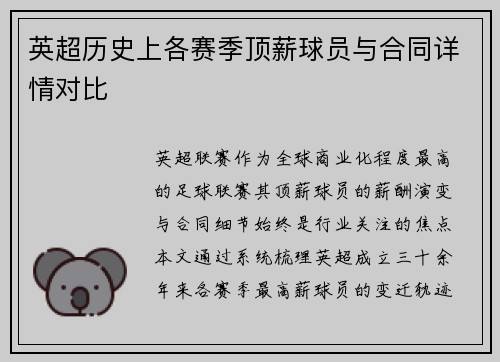 英超历史上各赛季顶薪球员与合同详情对比