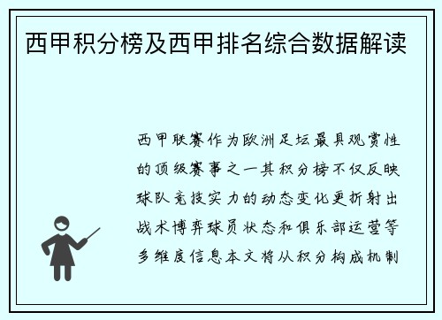 西甲积分榜及西甲排名综合数据解读