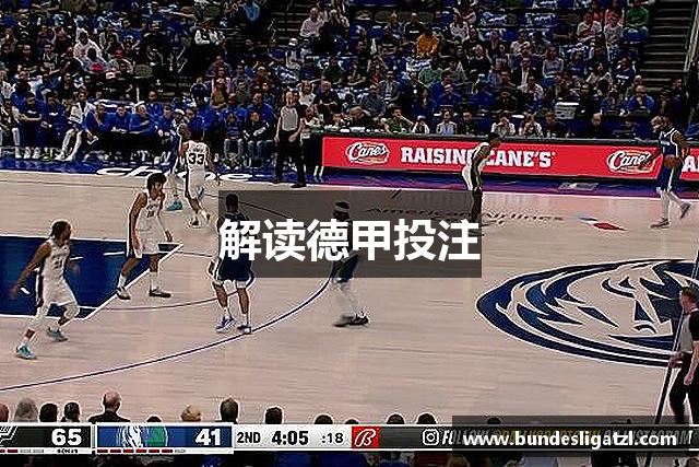 解读德甲投注