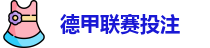 德甲投注